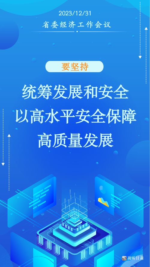 微海報(bào)丨甘肅2024年經(jīng)濟(jì)社會(huì)發(fā)展工作“十要”行動(dòng)指南解讀